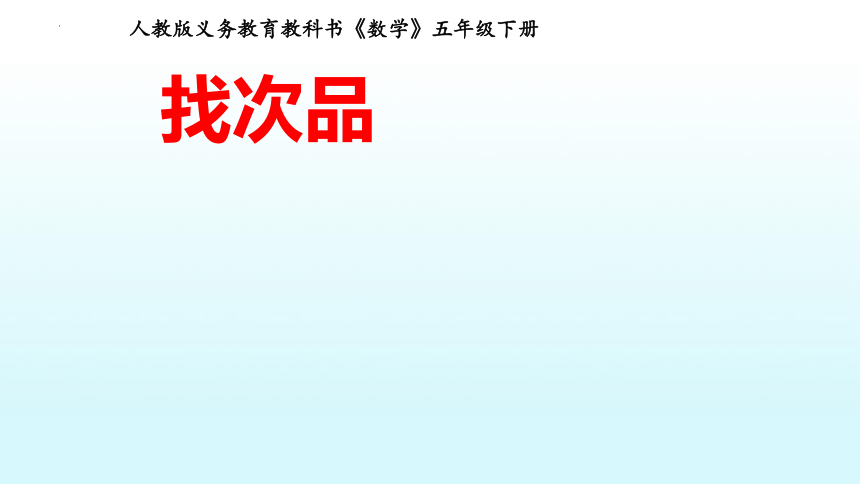 人教版五年级下册数学81找次品课件17张ppt