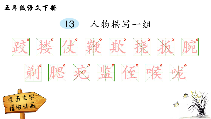 13 人物描写一组 生字解析课件(16张ppt)