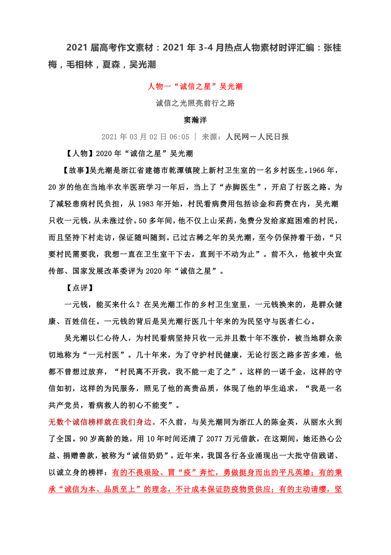 2021年热点人物素材,2021时代英雄人物素材 2021届高考作文素材:2021年3-4月热点人物素材时评汇编:张桂梅,毛相林