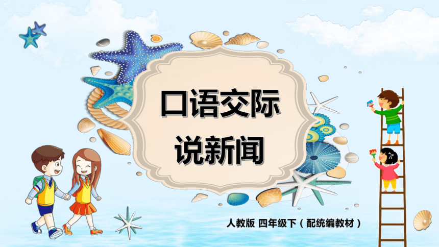 语文四年级下册第二单元口语交际说新闻课件共11张ppt