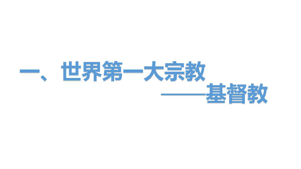 2019秋人教版七年级地理上册第四章第二节第二课时世界的宗教赛课课件