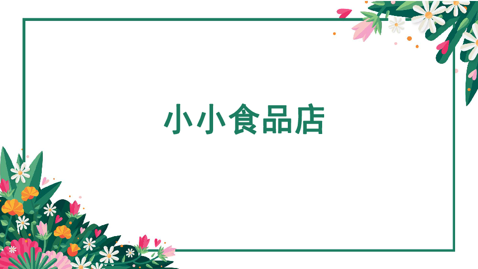 一年级上册美术课件22小小食品店共17张ppt湘美版