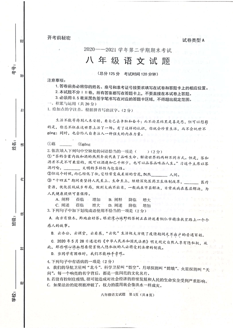 山东省东营市广饶县五四制20202021学年八年级下学期期末考试语文试卷