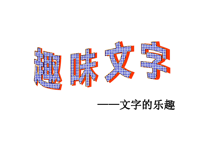 五年级上册美术课件第4课趣味文字▏人教版共18张ppt