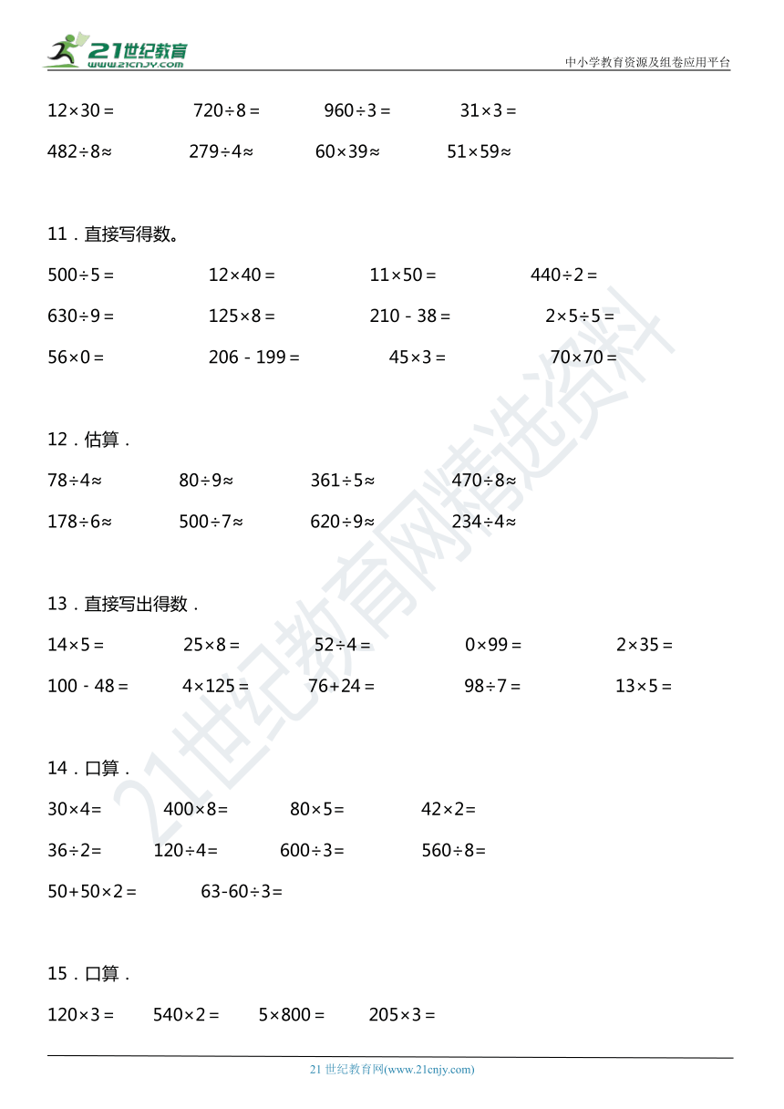 北师大版小学数学三年级下册期中复习专项训练口算和估算含答案