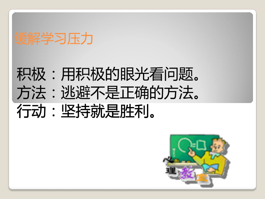 通用版高二心理健康缓解学习压力课件课件21ppt