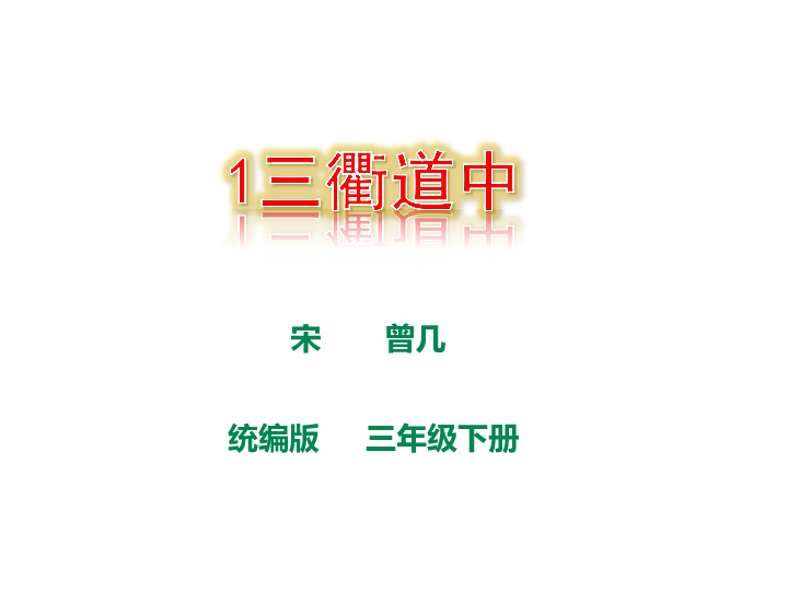 统编版三年级下册1古诗三首三衢道中课件22张ppt