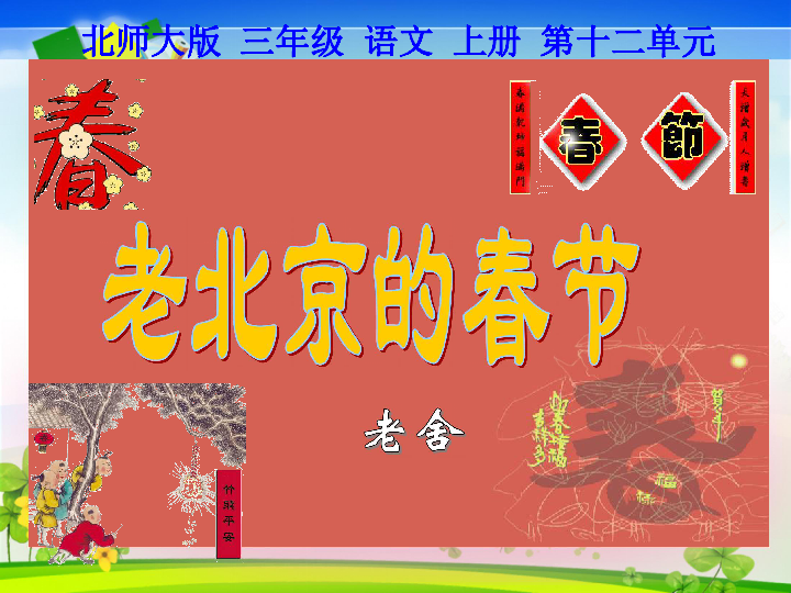 老北京的春节