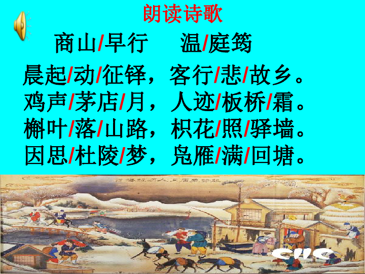 《商山早行》课件(21张ppt)