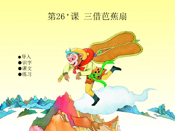 三借芭蕉扇课件(含媒体素材)