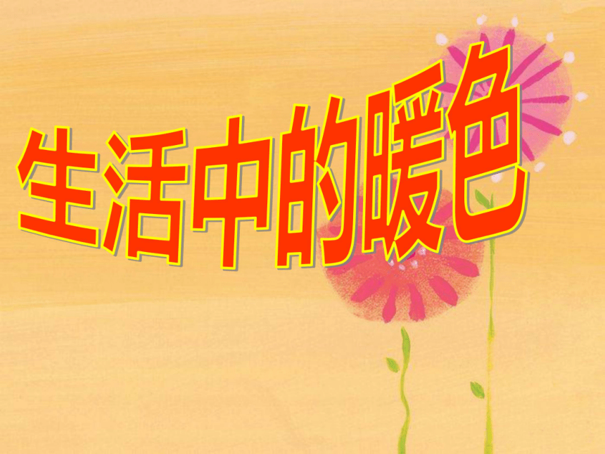 人美版四上美术2生活中的暖色课件38ppt