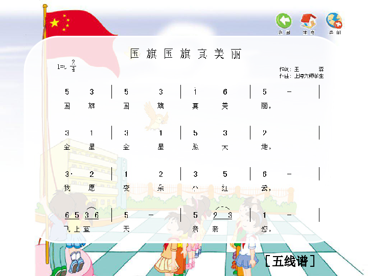 小学 音乐 人音版(简谱 一年级上册 第3课 祖国您好 国旗国旗真美丽