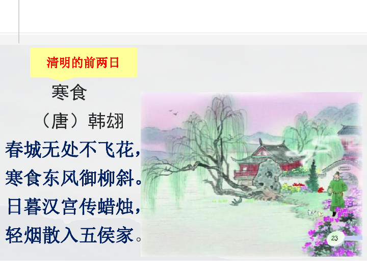 寒食 课件 (共16张ppt)