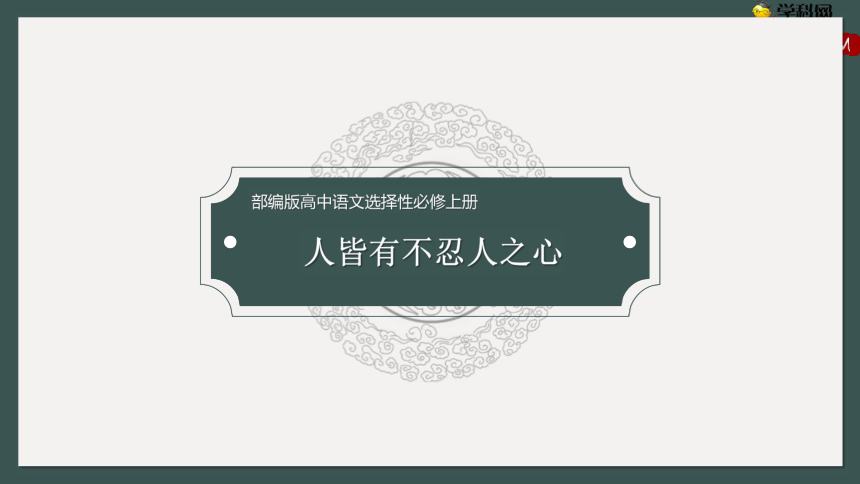 3《人皆有不忍人之心》课件-2020-2021学年高二语文同步精品课堂(统编