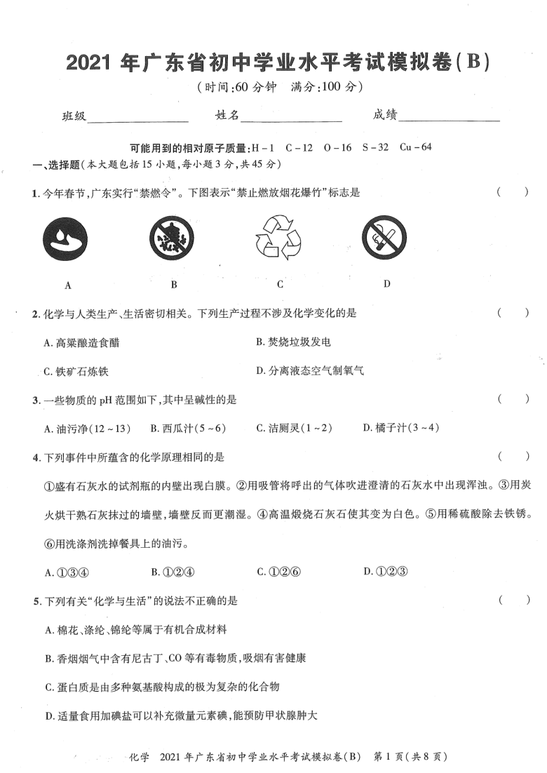 2021年广东省初中学业水平考试化学模拟试卷(b(图片版无答案-21世纪