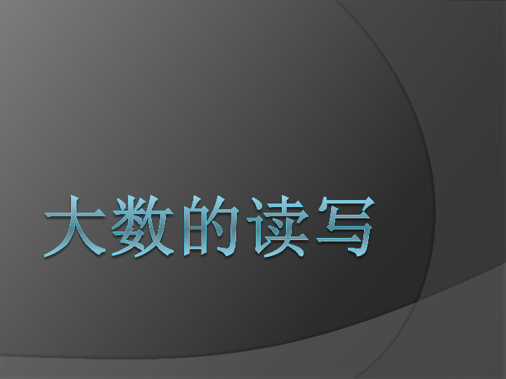 亿以上数的读法:先读亿级再读万级最后读个级,亿级以上的数,按照个级