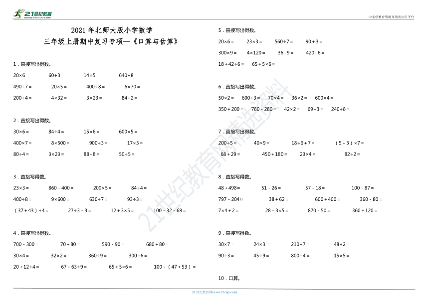 2021年北师大版小学数学三年级上册期中复习专项口算与估算含答案