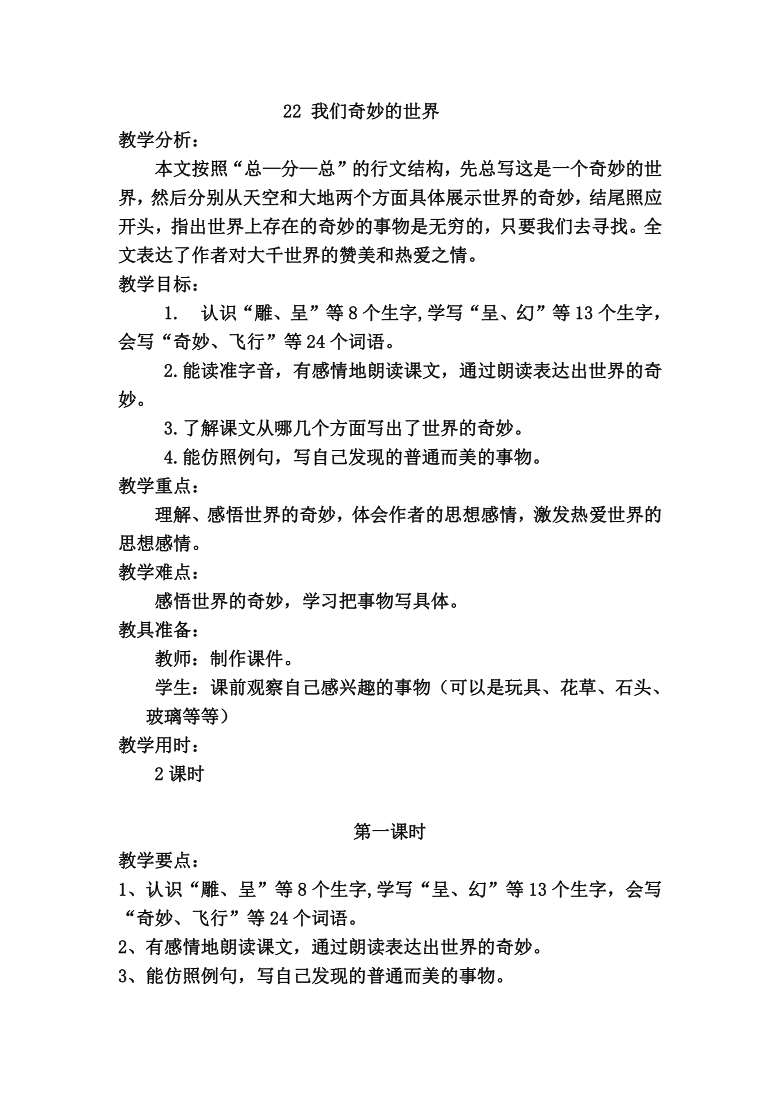 22 我们奇妙的世界 教案