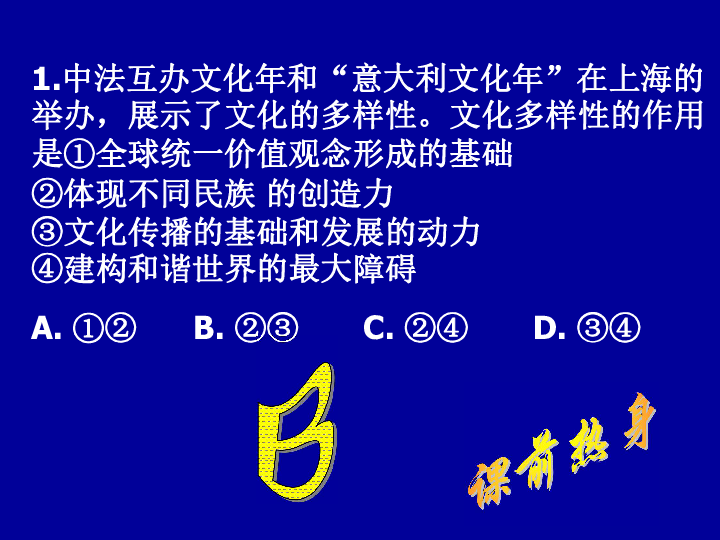 多元文化的交融与选择[上学期]