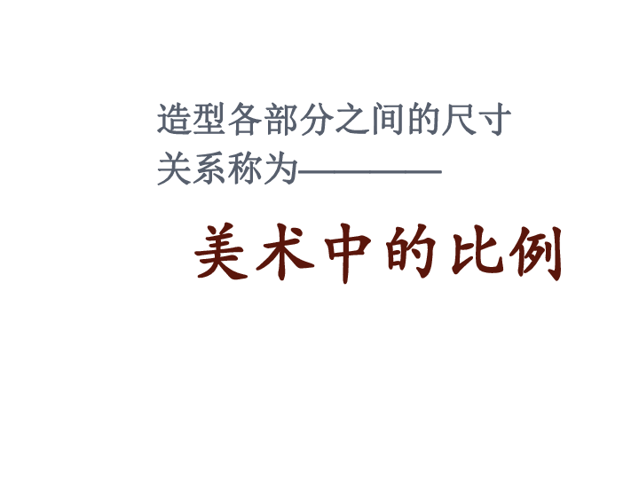 六年级上册美术课件第4课美术作品中的比例冀教版共21张ppt