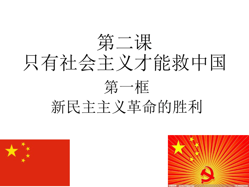 21新民主主义革命的胜利课件新教材高中政治统编版2019必修一共26张