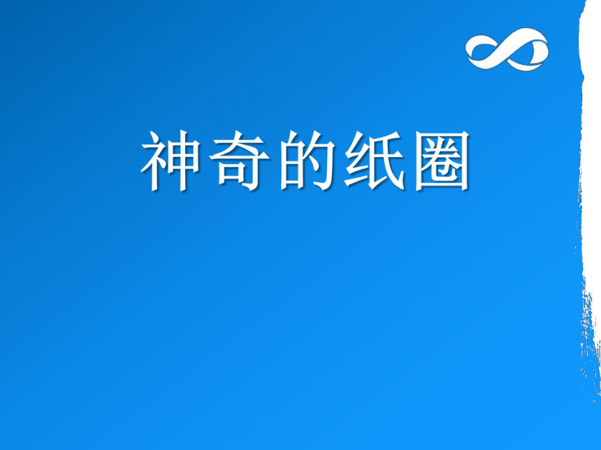 神奇的纸圈课件综合实践活动四年级上册全国通用共16张ppt