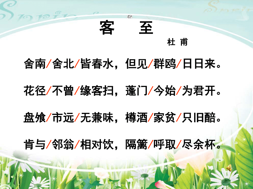 2021年高中语文人教部编版选择性必修下册古诗词诵读客至课件28张ppt