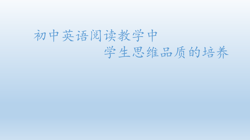 外研版初中英语阅读教学中学生思维品质的培养课件26张ppt