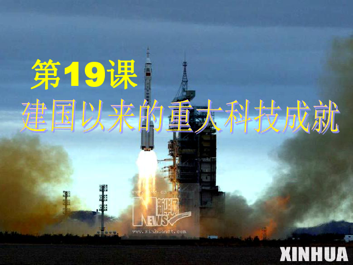 历史建国以来的重大科技成就江苏课件新人教必修3