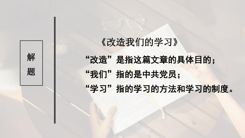 21改造我们的学习课件105张ppt20212022学年统编版高中语文选择性必修