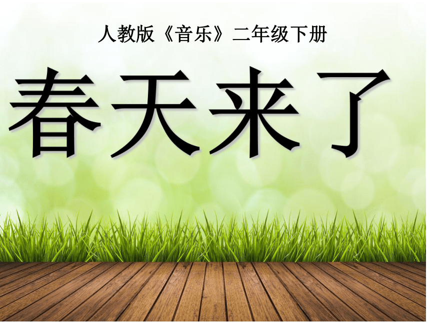 人教版二年级下册音乐我的音乐网页选唱春天来了课件40张ppt