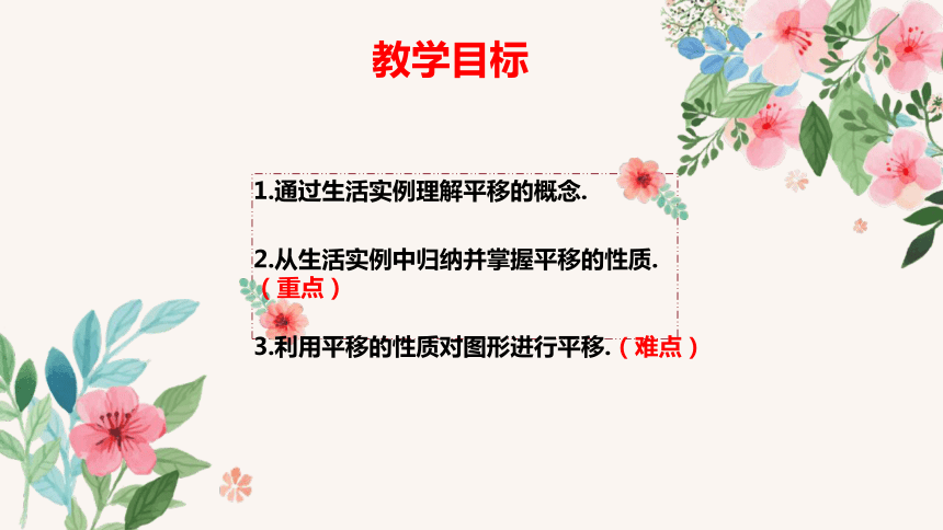 20202021学年八年级数学北师大版下册31第1课时平移的概念及性质教学