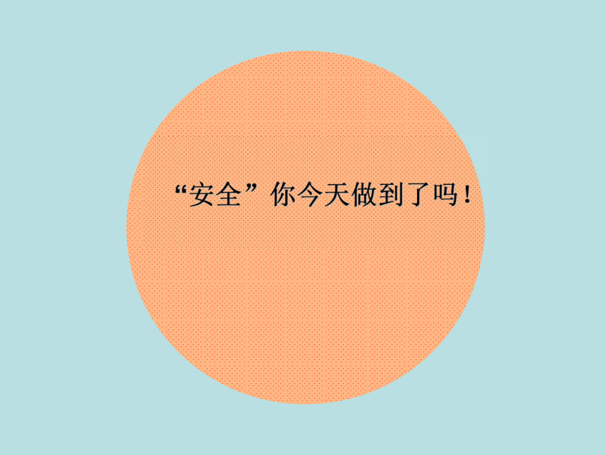 全国通用六年级下册综合实践活动安全你今天做到了吗课件20张ppt