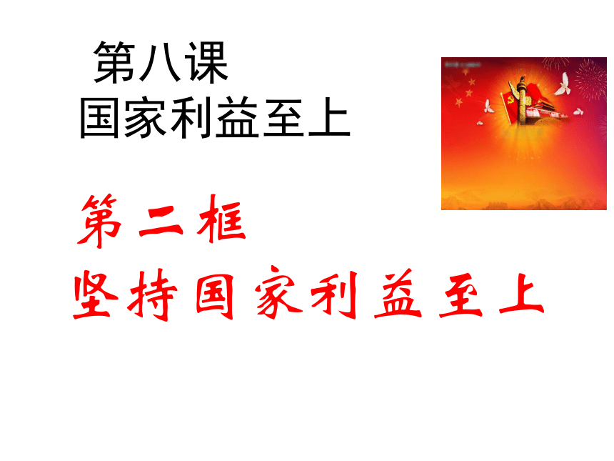 8.2 坚持国家利益至上 课件(共24张ppt)