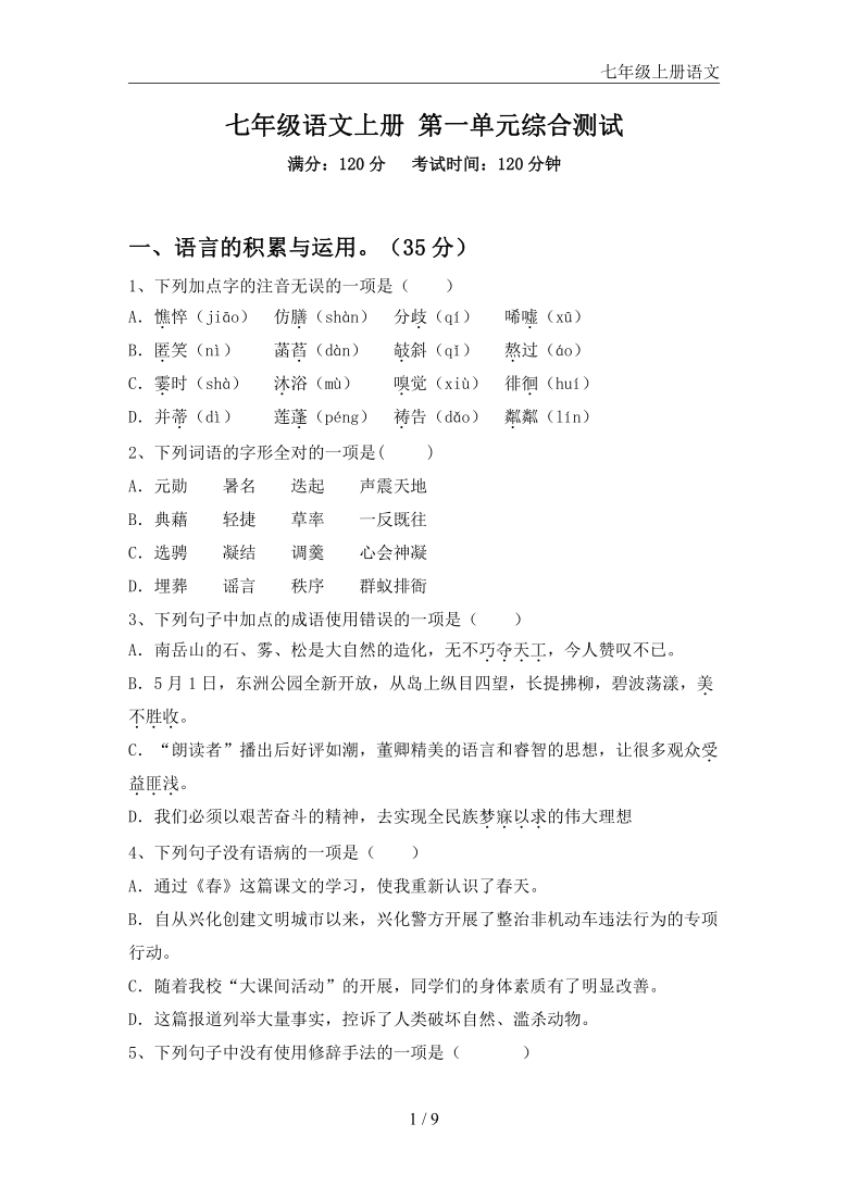 2020-2021学年部编版七年级上册语文试题第一单元综合测试卷 (word版