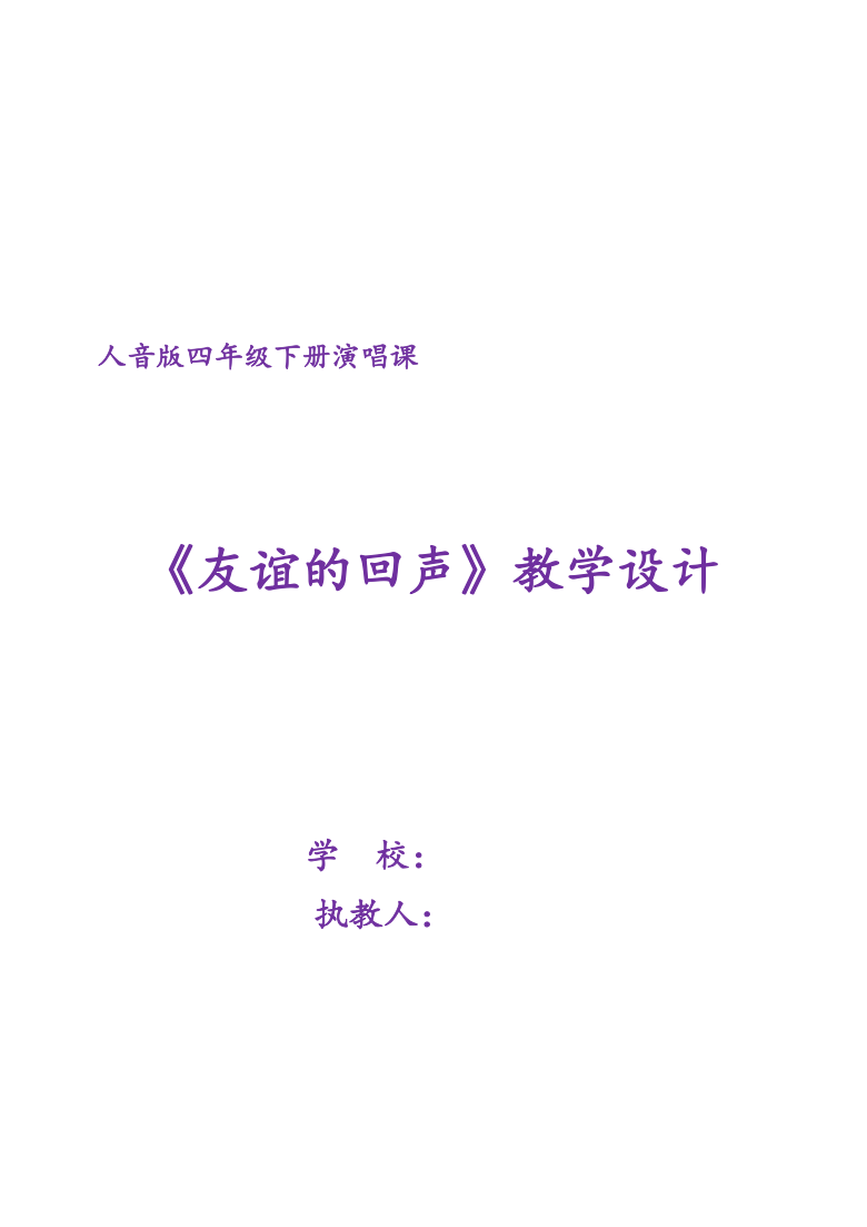 人音版(五线谱 四年级下册音乐 7《友谊的回声|教案(表格式)