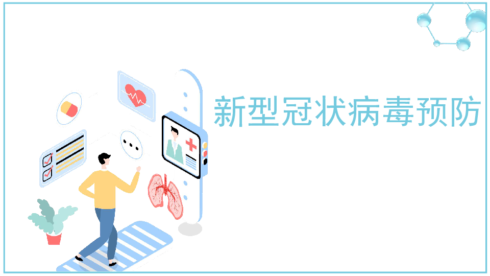 小学班会课件-《新型冠状病毒预防》 通用版(21张幻灯