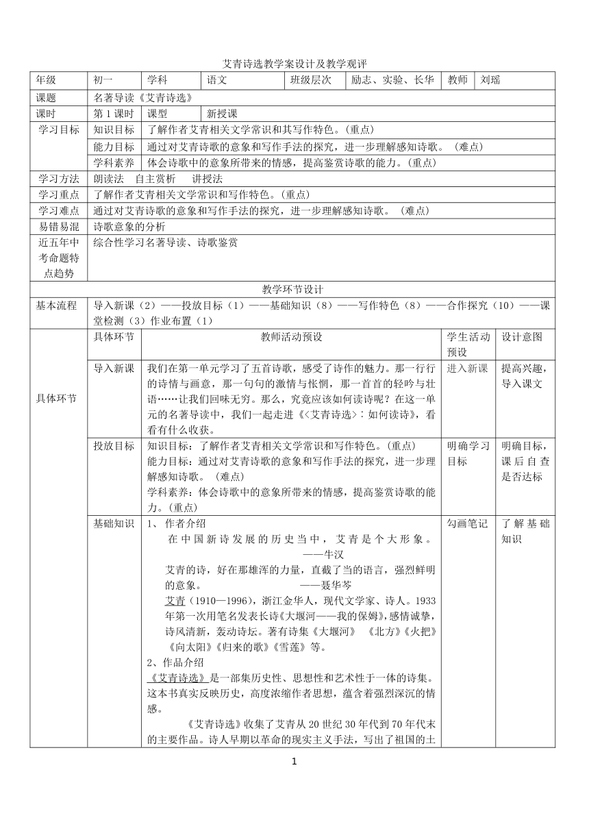 20212022学年部编版语文九年级上册第一单元名著导读艾青诗选教案表