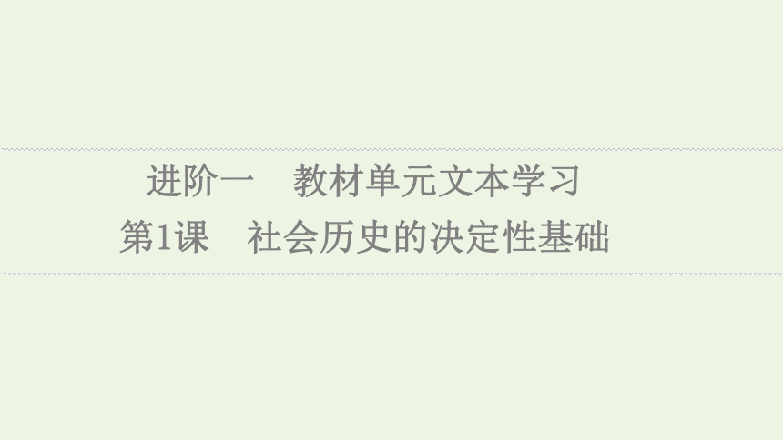 高中语文进阶1第1课社会历史的决定性课件部编版选择性必修中册41张