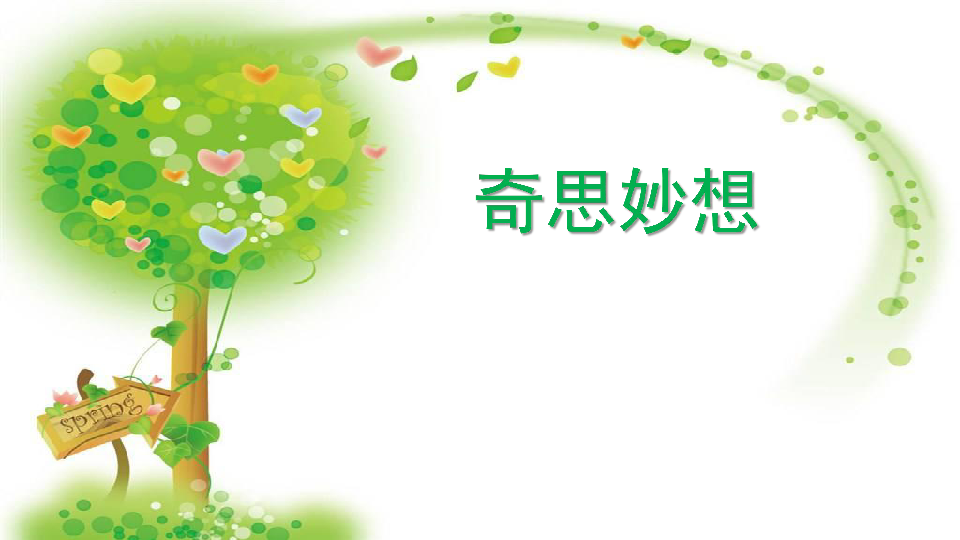 五年级下册美术课件8奇思妙想人美版共30张ppt