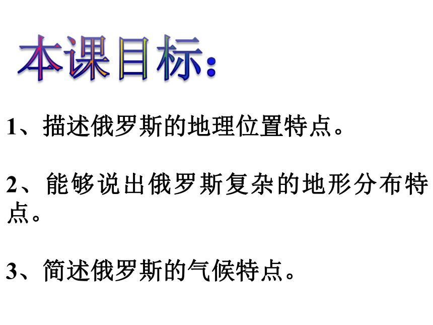 20212022学年七年级地理下学期人教版74俄罗斯课件共30张ppt