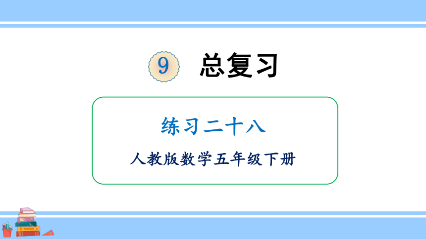 人教版五年级下册9总复习练习二十八