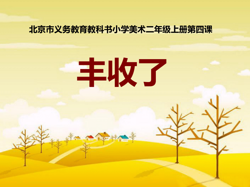 二年级上册美术课件第4课丰收了▏人美版北京31张ppt