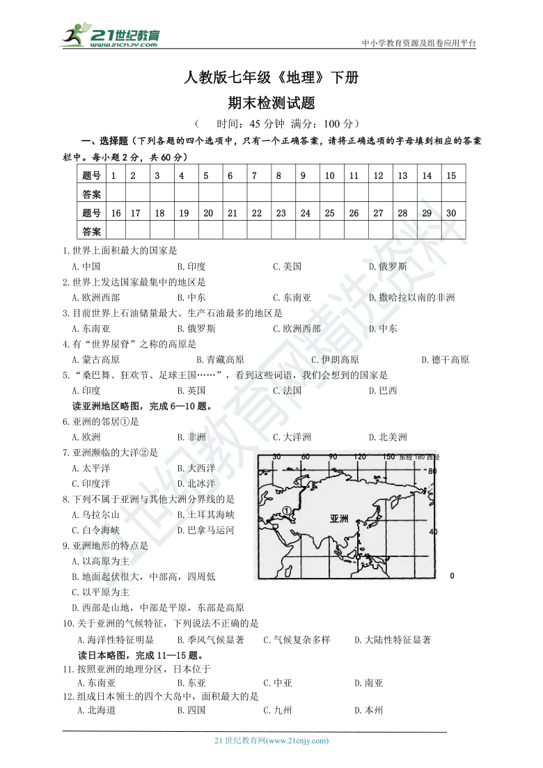 人教版新课程标准七年级地理下册期末检测试题及答案