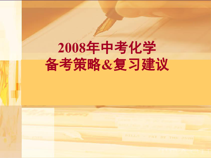 2008年中考化学备考策略