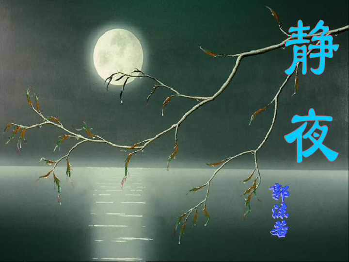 静夜课件学案