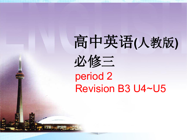 人教版高中英语必修三unit4-unit5 revision period2 revision 课件