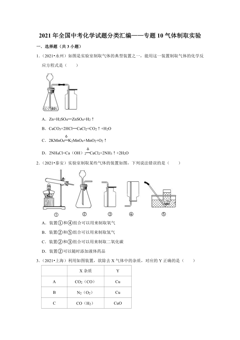 2021年全国中考化学试题分类汇编专题10气体制取实验含解析