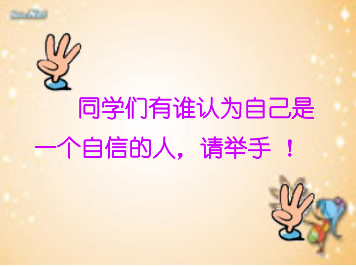 相信自己我能行主题班会