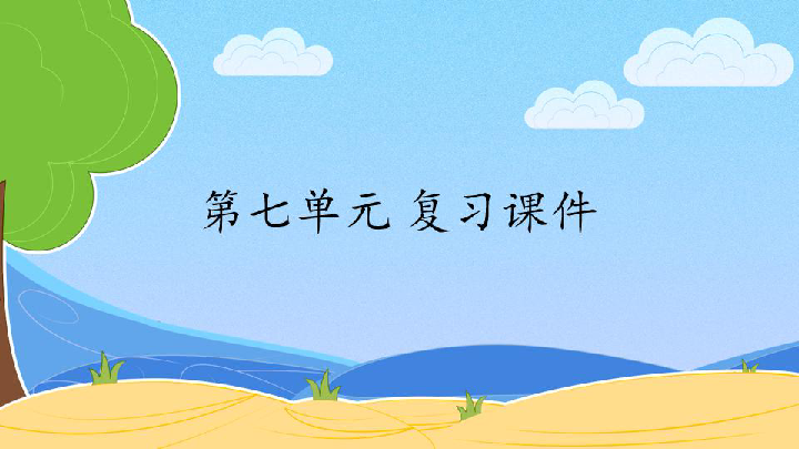 2020年部编版四年级语文下册 第七单元 复习课件(44张)